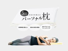 レーヴ/パーソナル枕