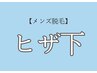 【8月メンズ脱毛】人気No. 2　ヒザ下脱毛(ヒザ込)¥8,250→¥5,500