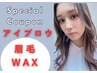 夏トク【眉毛】眉毛アイブロウWAX　eluaオリジナル技術フワぼさ￥8800→4980