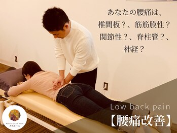 アキハ(AKIHA)/【腰痛改善】腰椎評価と専門整体
