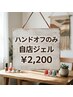 【ハンドオフのみ】自店/ジェル 2200円★