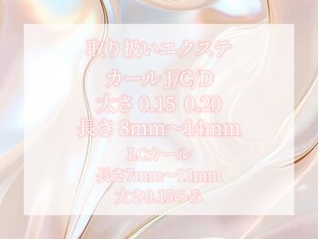リベラ 相模大野(ReBella)/取り扱いエクステサイズ