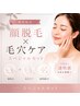 期間限定◎顔脱毛×毛穴ケアスペシャルセット◎毛穴ケアに特化/10200円→