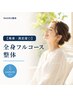 【再来/満足度◎】 全身フルコース整体 (60分)