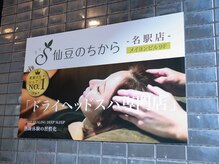 仙豆のちから 名古屋駅前店/ヘッドスパ/マッサージ/リンパ