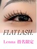 【Lenna指名限定★マツエク】超軽量!!フラットラッシュ120本 　¥7700→¥4500