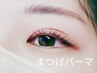 【高持続！ダメージレスまつげパーマ】まつ毛美容液3種込みスペシャル¥8000→