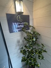 月のこころ 酒田店/エントランス