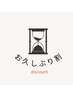 <<ご来店お久しぶりのお客様へ>>¥1,000割引き