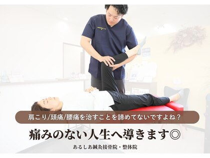 あるしあ鍼灸接骨院 木曽川院の写真