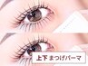 上下まつげパーマ《縦幅まつぱでぱっちり♪》　【￥6,500】