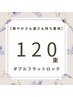 ダブルフラットロック120束￥10,500→￥9,000