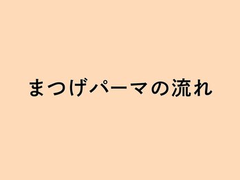 ルモワ 秋田店(Lu more)/◆まつげパーマの流れ◆