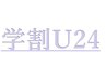 【学割U24】レディース脱毛　（顔・腕脇・足）　￥12,500→￥8,750