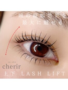 シェリール(cherir)/上下ラッシュリフト