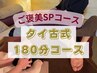 【最上級贅沢コース☆】タイ古式(180分) 18500円→16000円