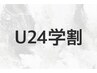 【学割U24】パリジェンヌラッシュリフト上のみ［まつ毛SH込み］¥5000［荻窪］