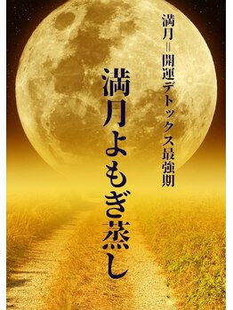 エンズ(O's)/満月蒸し