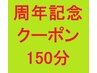 ★期間限定★OPEN周年記念クーポン150分¥13800