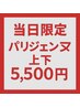 【9月9日当日限定】上下パリジェンヌ　¥5500