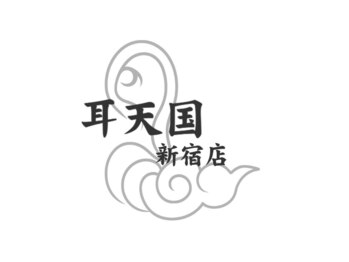 耳天国 新宿店【耳かき/イヤースコープ/ヘッドスパ】