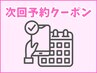 次回予約で500円OFF！リピーター様限定クーポン