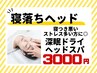 【1日2名様】寝つき悪い・ストレス多い方に◎深眠ドライヘッドスパ6800⇒3000