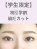 【初回学割U24】骨格分析付き♪眉毛カット+眉メイク仕上げ ¥4,400→3,850