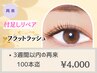 【付足しリペア/3週間以内再来限定】フラットラッシュ100本迄