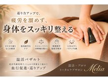 リラクゼーションサロン メリア(Melia)