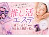 【推し活エステ】推しに会う前の最高のツヤ肌小顔パッケージ¥33000→¥16500