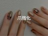 【爪が薄い方おすすめ】爪強化+トレンドデザイン+ケア込み
