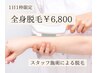 【女性・1日1枠】全身脱毛（顔,・VIO各1,000円追加料金）9,800円→6,800円