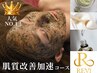 【改善力UP】ハーブピーリング＋高濃度VCF＋生酵素＋通常¥20700