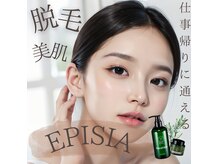 エピシア(EPISIA)