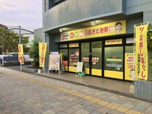 ふるさと治療院の雰囲気（ふるさと治療院　外観）