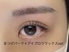 ★平日限定set【感動垢抜け】似合わせまつげパーマ+アイブロウWAX脱毛¥9400