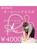 【人気No.1】王道60分オールハンド　¥4000［20:00～¥5000］