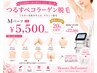 【コラーゲン脱毛】Mパーツ　￥5,500(5回券 20%オフ ￥22,000)