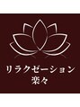 楽々 大塚店/リラクゼーション楽々　大塚店