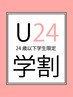 【学割U24】レディース全身脱毛(顔・VIO込)初回¥7980♪2回目以降も￥9800