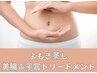 よもぎ蒸し＋美腸・子宮トリートメント　90分　￥9900