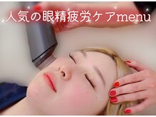 眼精疲労ケアとまつ毛メニューのセットで瞳がよりパッチリ♪