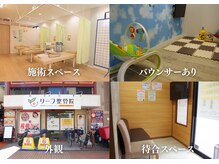 リーフ整骨院 元住吉院の雰囲気（女性の方が多く来院！約7割が女性のお客様です！[整体/骨盤矯正]）