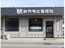 みやもと整骨院の雰囲気（院の外観）