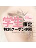初来店限定7、8、9月限定【平日限定学割U24】低ダメージラッシュリフト￥3980