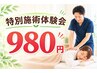 【整体施術】　特別施術体験会　初回カウンセリング付 合計1時間