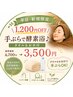【平日・新規限定／1,200円OFF】手ぶらで酵素浴♪タオル＆お水付 3,500円