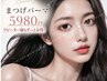 再来★ぱっちり上向きまつげ似合わせパーマ★5980円