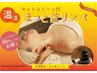 【1・2月限定】上半身ほぐし＋ほっと首リンパ60分　￥7,920